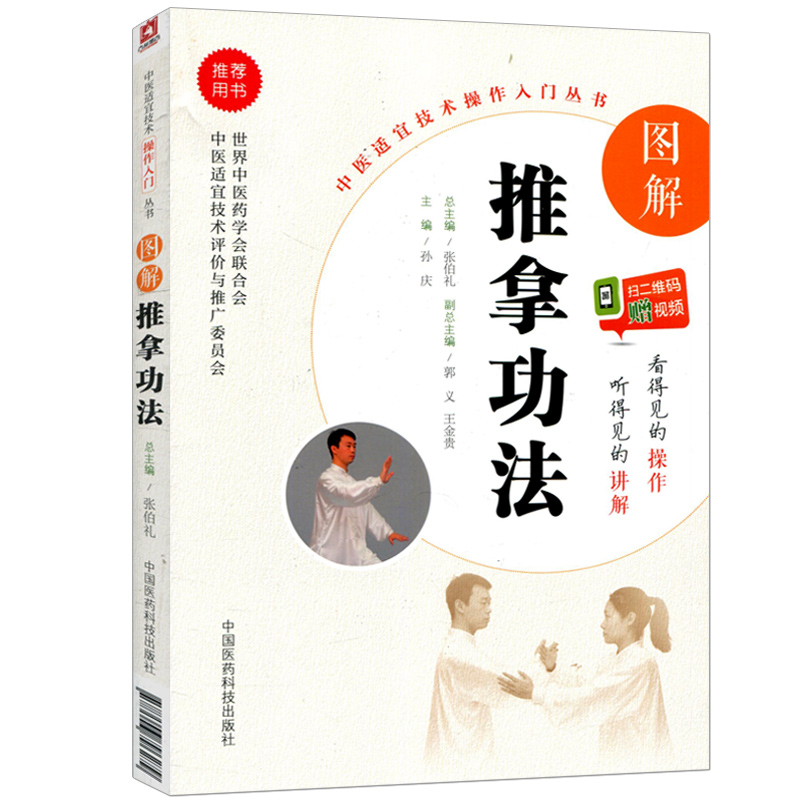 推拿图解中医临床附操作视频图文并茂