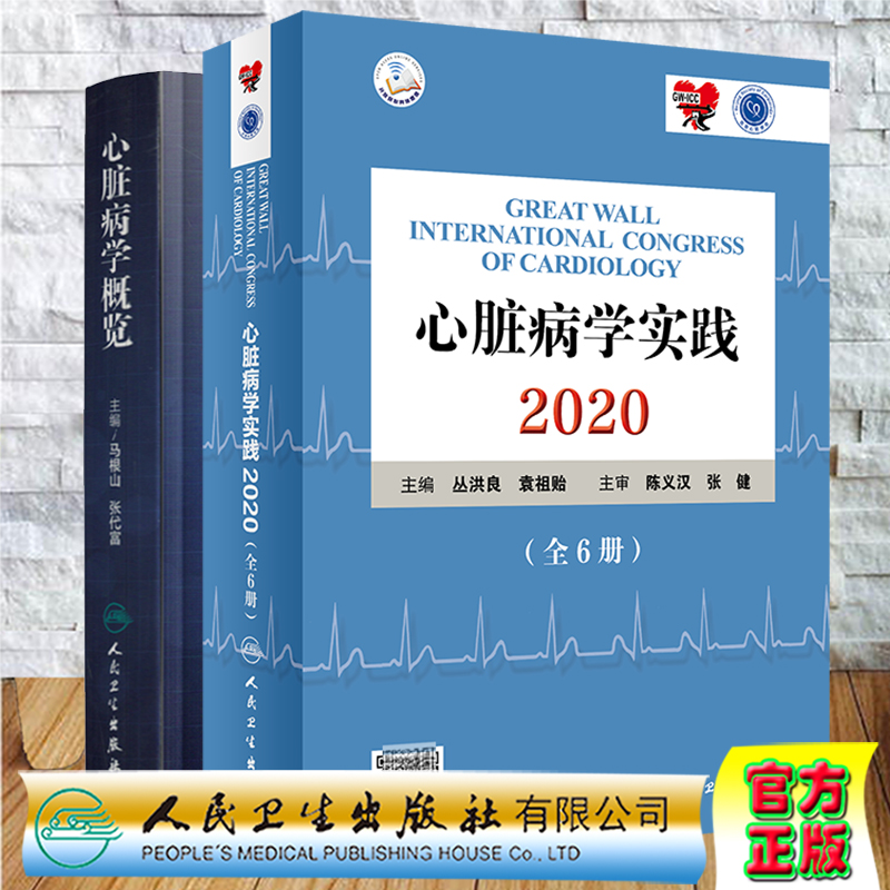 共2种7册 心脏病学实践2020全6册/心脏病学概览内科学外科学第九版9版人民卫生出版社丛洪良袁祖贻马根山张代富