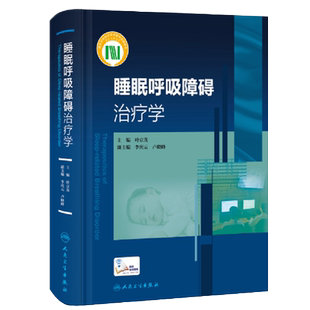 现货正版精装睡眠呼吸障碍治疗学配增值叶京英主编人民卫生出版社9787117324496