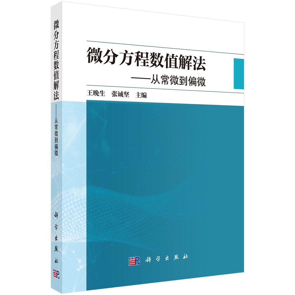 微分方程数值解法 从常微到偏微 王晚生 平装 科学出版社9787030854834