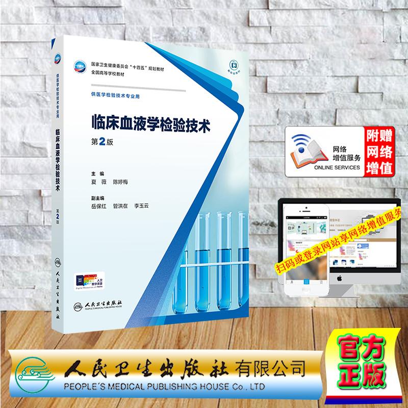 赠数字资源 临床血液学检验技术 第2版 本科教材医学检验技术专业 平装 夏薇 陈婷梅 人民卫生出版社 9787117372633