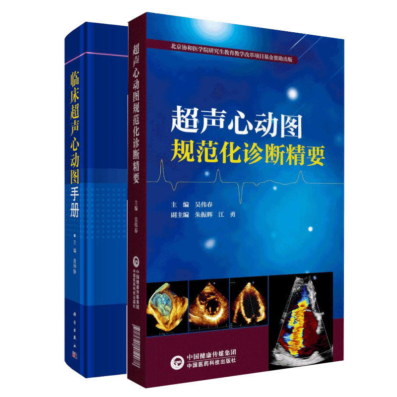 共两册 超声心动图规范化诊断精要/临床超声心动图手册中国医药科技
