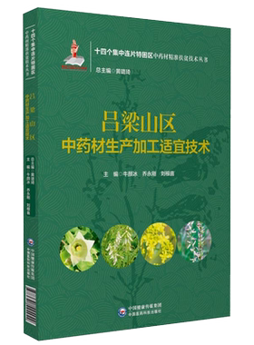 现货正版平装 吕梁山区中药材生产加工适宜技术 十四个集中连片特困区中药材精准扶贫技术丛书 牛颜冰等主编 9787521424942
