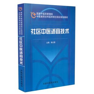 现货 社区中医适宜技术 国家中医药管理局 中医类别全科医师岗位培训规划教材 陈以国主编 中国中医药出版社