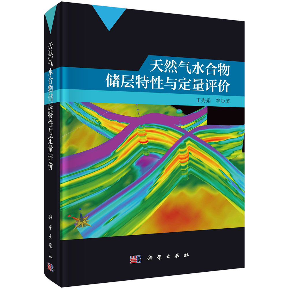 现货正版 天然气水合物储层特性与定量评价 王秀娟等 科学出版社 9787030687210