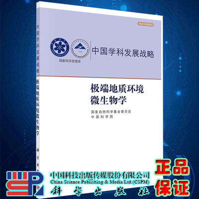 现货平装极端地质环境微生物学学术yinling系列国家自然科学基金委员会等科学出版社9787030713735