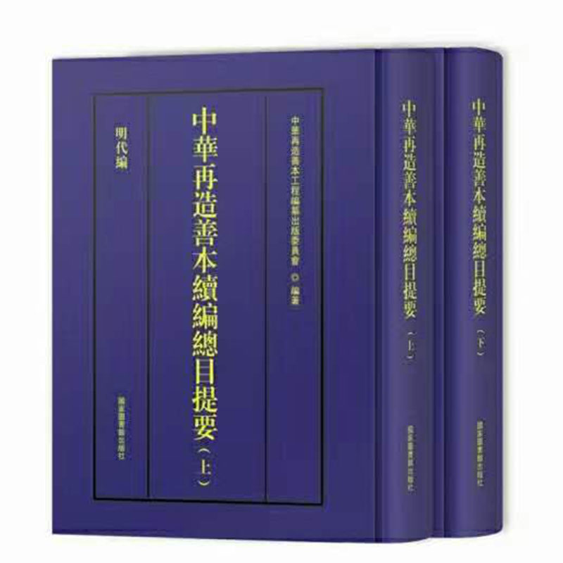 共2册 善本续编65中华再造善本续编总目提要国家图书馆出版社9787501359691