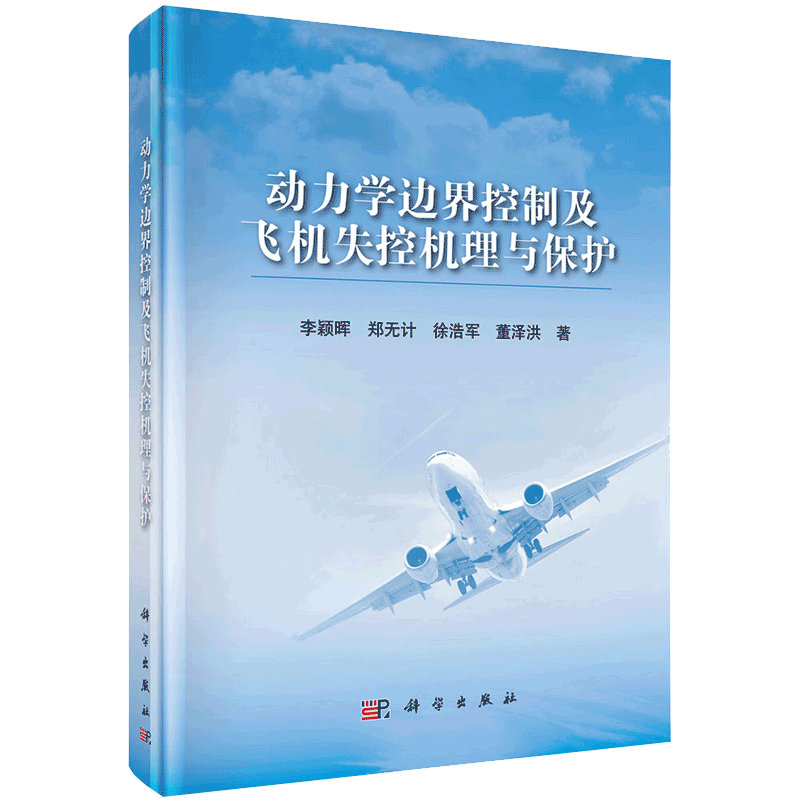 现货 动力学系统边界及飞机失控机理与保护科学出版社李颖晖等9787030652218