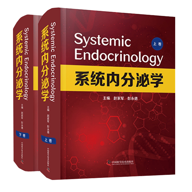 系统内分泌学上下卷宁光院士主审赵家军彭永德主编中国科学技术出版社9787504689818