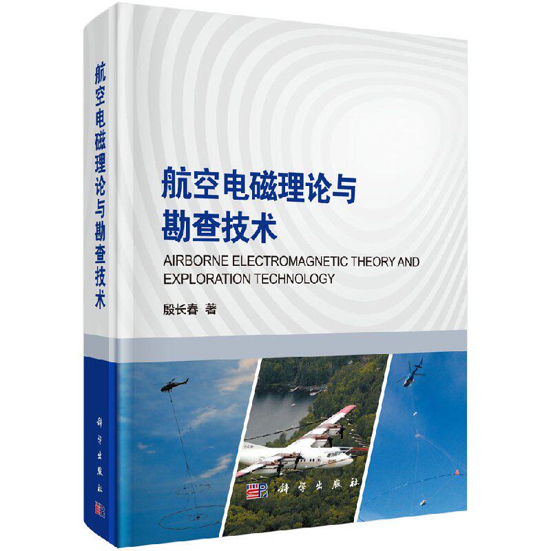 正版现货 航空电磁理论与勘查技术 殷长春 科学出版社