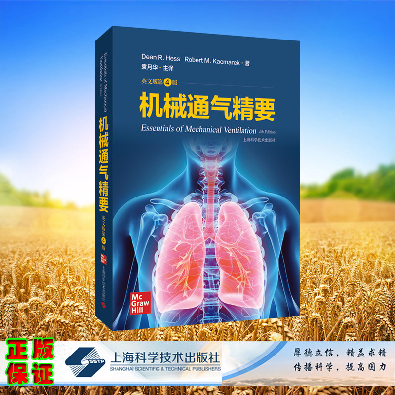 正版现货机械通气精要  Essentials of Mechanical Ventilation, 4th Edition英文版第4版袁月华上海科学技术出版社9787547860717