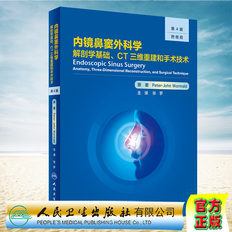 现货赠送视频正版精装内镜鼻窦外科学解剖学基础CT三维重建和手术技术翻译版第4四版附视频张罗人民卫生出版社9787117316699