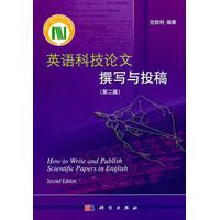 英语科技论文撰写与投稿第二版平装任胜利科学出版社9787030313058