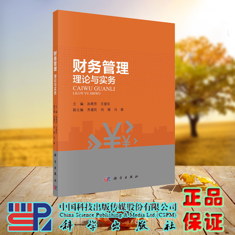 现货正版 财务管理：理论与实务 孙燕芳 王爱东 科学/龙门书局出版社 9787030730657