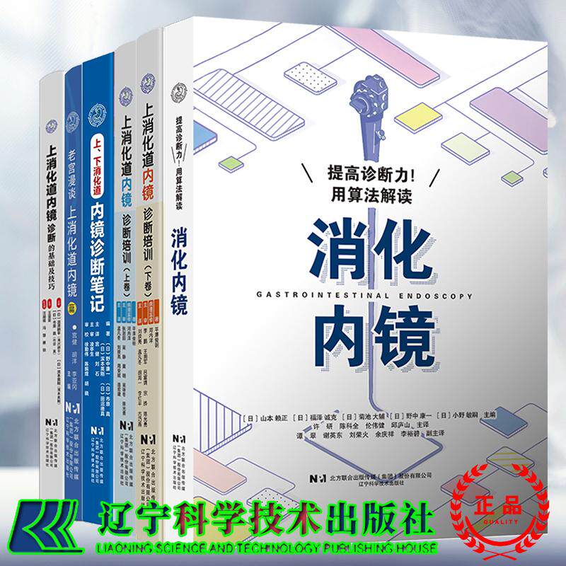 任选 提高诊断力用算法解读消化内镜上消化道内镜诊断的基础及技巧上下消化道内镜诊断笔记上消化道内镜诊断培训诊断图谱老宫漫谈
