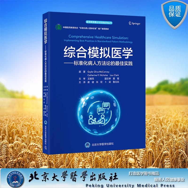 医学教育理论与实践系列丛书 综合模拟医学 标准化病人方法论的最佳实践 唐健 朱宏 卜梁 鲁志兵 主译 平装 北京大学医学出版社978