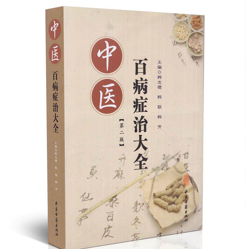正版现货 中医百病症治大全(第二版)韩志德 韩联 韩芳主编 中医古籍