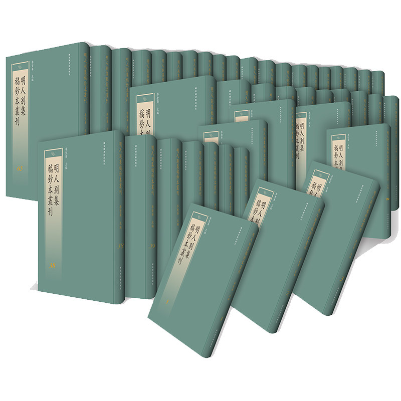 现货正版 明人别集稿抄本丛刊 全一百册 李圣华 国家图书馆出版社9787501362028