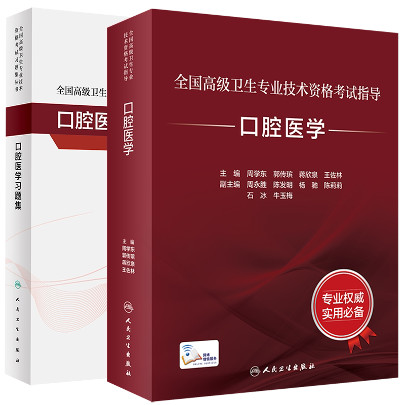 共2册 全国高级卫生专业技术资格考试指导 口腔医学/口腔医学习题集人民卫生出版社主任副主任高级教程正高副高