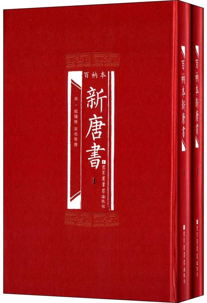 包邮正版 百衲本二十四史 新唐书(精装全2册)[宋]欧阳修,宋祁等/撰 国家图书馆出版社