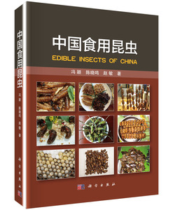 现货 中国食用昆虫冯颖陈晓鸣赵敏科学出版社