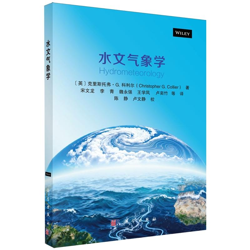 正版全新 平装 水文气象学 宋文龙 科学出版社 9787030824752