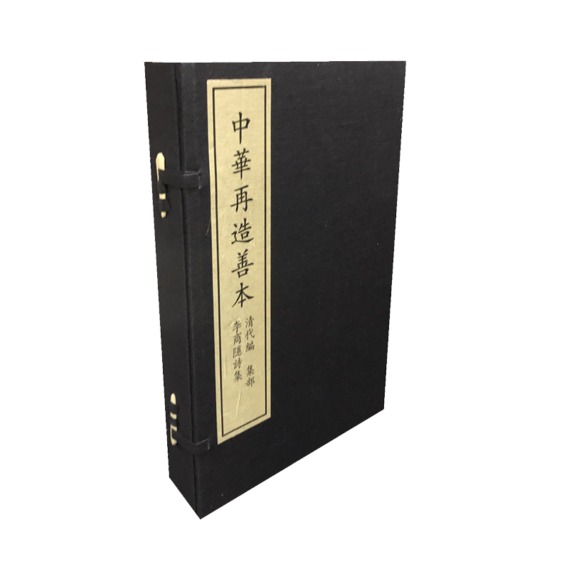 现货正版全新中华再造善本续编65李商隐诗集一函三册国家图书馆出版社9787501349746