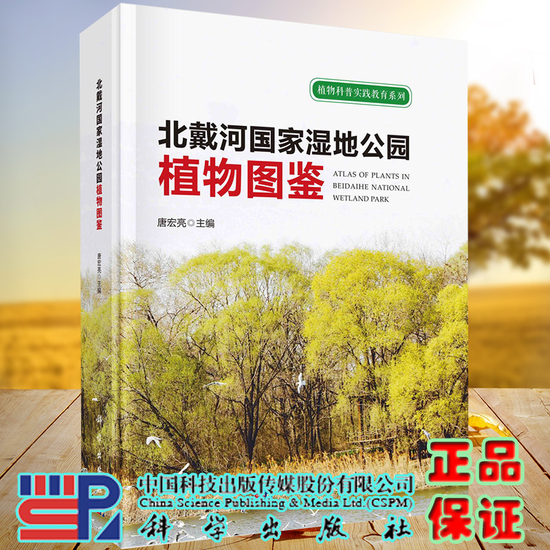 正版现货  北戴河国家湿地公园高等植物图鉴 植物科普实践教育系列 唐宏亮 科学出版社9787030612700