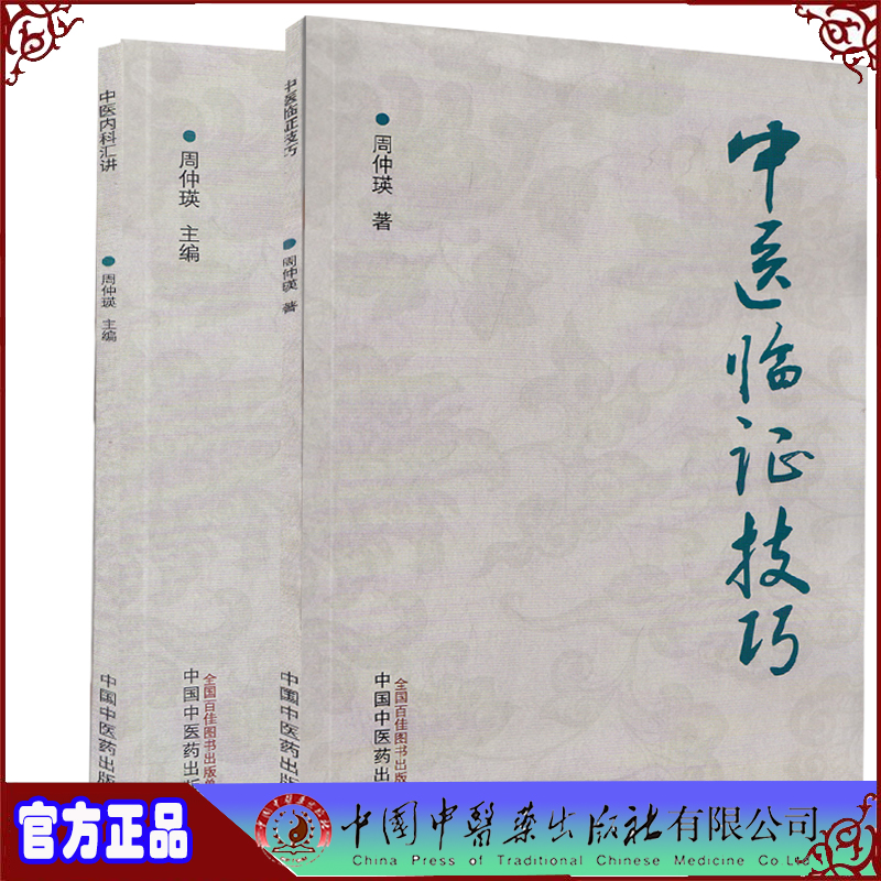 正版现货平装中医临证技巧/中医内科汇讲共两册周仲瑛著中国中医药出版社9787513271325