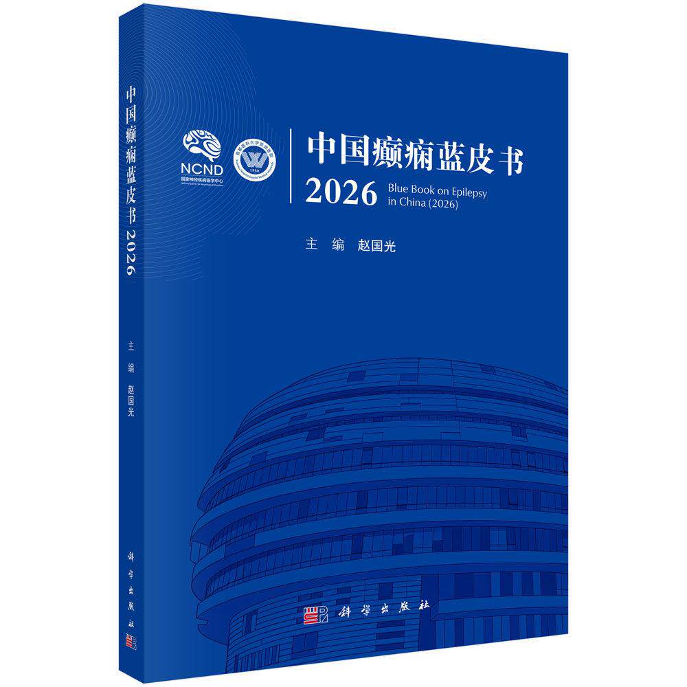 中国癫痫蓝皮书 2026 主编 赵国光 平装 科学出版社9787030866103