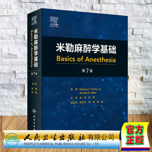 正版全新 精装 米勒麻醉学基础 第7版 翻译版 朱涛 陈果 人民卫生出版社 9787117358668