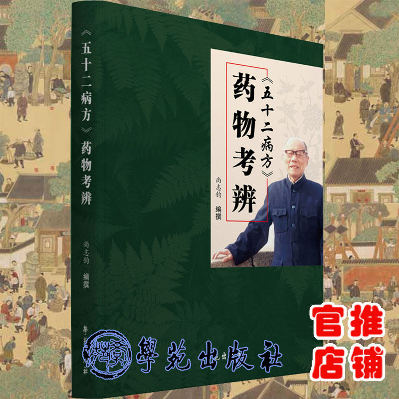 五十二病方药物考辨尚志钧编撰学苑出版社9787507761139