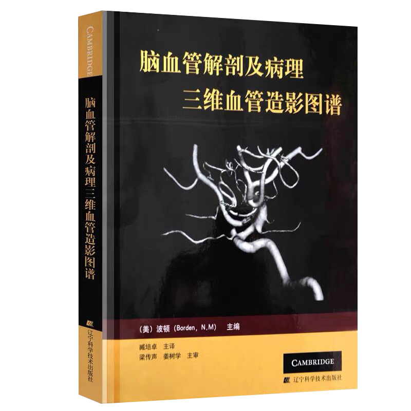 脑血管解剖及病理三维血管造影图谱