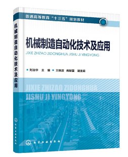 肖献国 刘治华 现货 王晓洁 机械制造自动化技术及应用 主编 正版 社 副主编 1化学工业出版