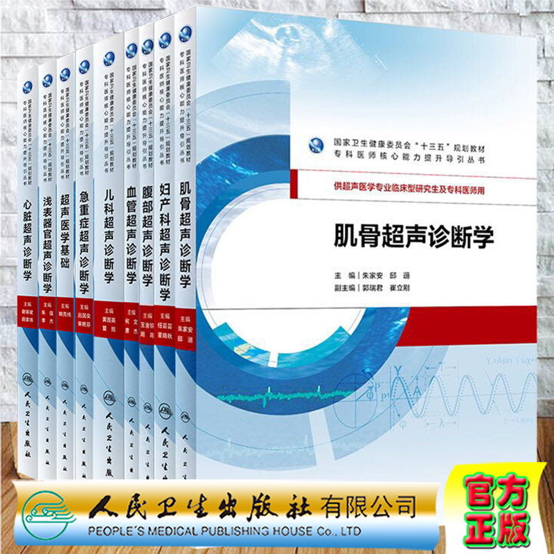 人卫版硕士研究生教材超声专业心脏超声诊断学超声医学基础儿科超声诊断学心脏急重症儿科血管腹部妇产科肌骨浅表器官姚克纯任芸芸