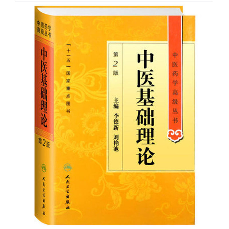 正版全新精装 中医基础理论 第2版中医药学高级丛书李德新人民卫生出版社中基中药方剂针灸黄帝内经灵枢素问伤寒论金匮要略温病学