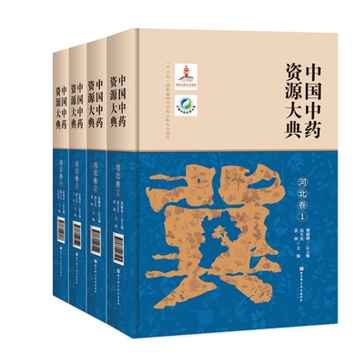 现货正版 中国中药资源大典·河北卷 共4卷 段云波 姜建明 王洪 孔祥骊 高维娟 裴 北京科学技术版社 9787571405458