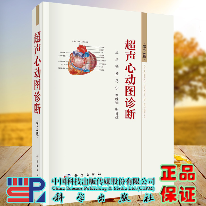 超声心动图诊断第2版二科学出版社杨娅等9787030678645