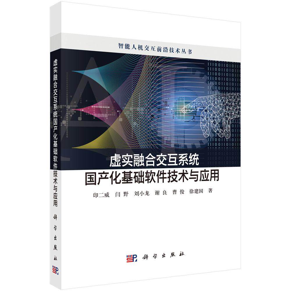 正版全新 平装 虚实融合交互系统国产化基础软件技术与应用 印二威 科学出版社 9787030803160