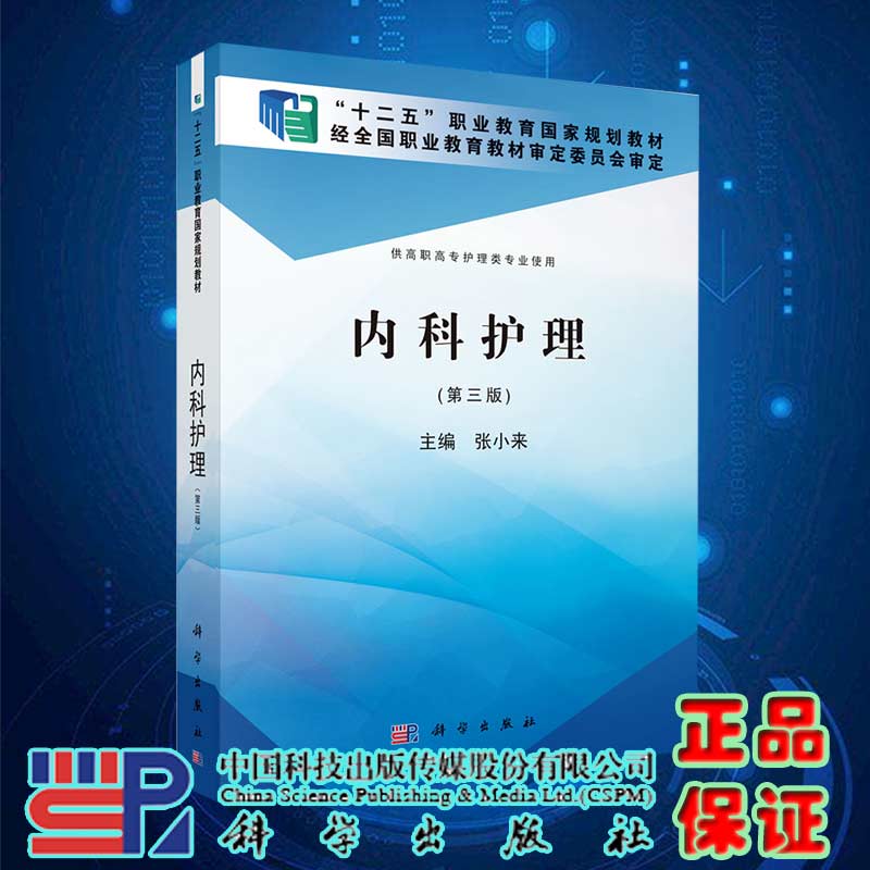 现货内科护理第三版3十二五职业教育国家规划教材技能型紧缺人才培养培训教科学出版社