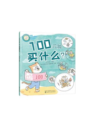 正版现货 好孩子学花钱：100元能买什么？ 亦学亦玩  著绘 1化学工业出版社