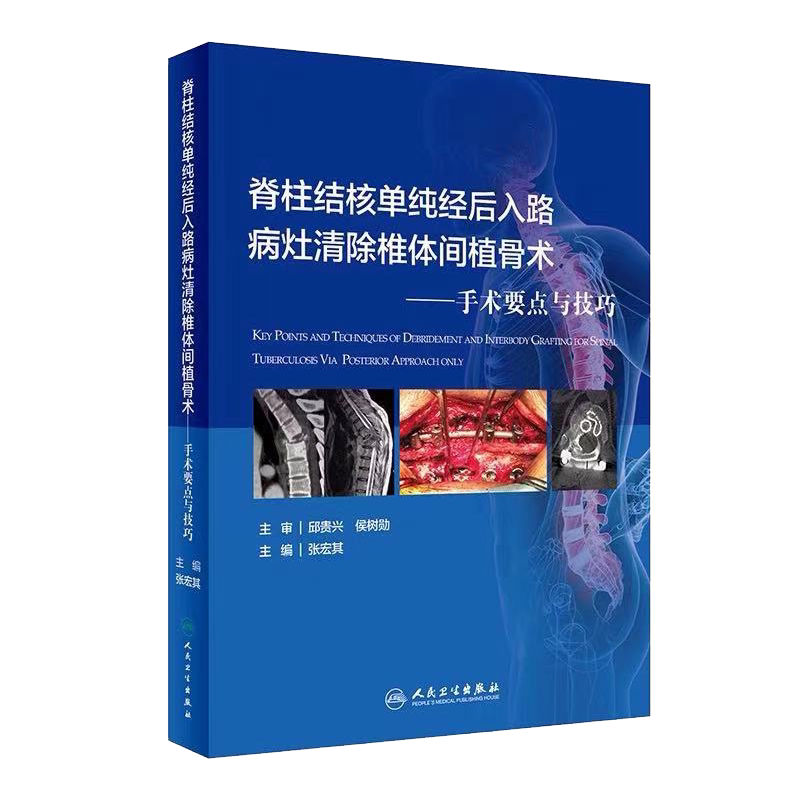 正版现货脊柱结核单纯经后入路病灶清除椎体间植骨术手术要点与技巧张宏其人民卫生出版社9787117313681
