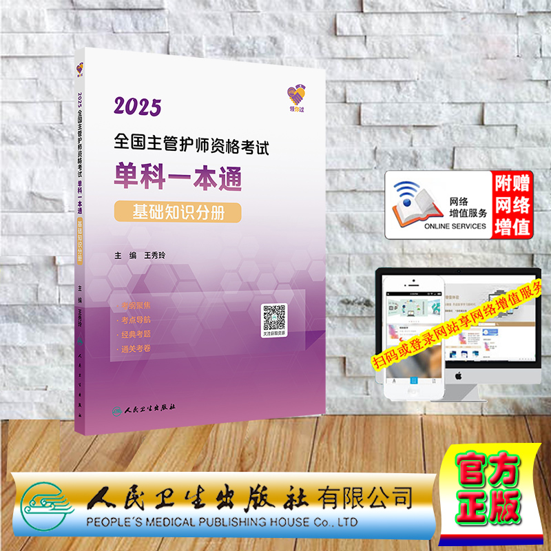 赠网络增值服领你过2025全国主管护师资格考试单科一本通基础知识分册护理学中级卫生资格平装王秀玲人卫社9787117370820