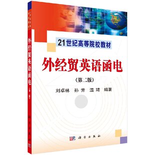 社 21世纪高等院校教材 外经贸英语函电 第二版 现货 科学出版 正版