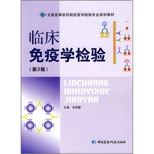 临床免疫学检验（第二版）全国高等医药院校医学检验专业规划教材