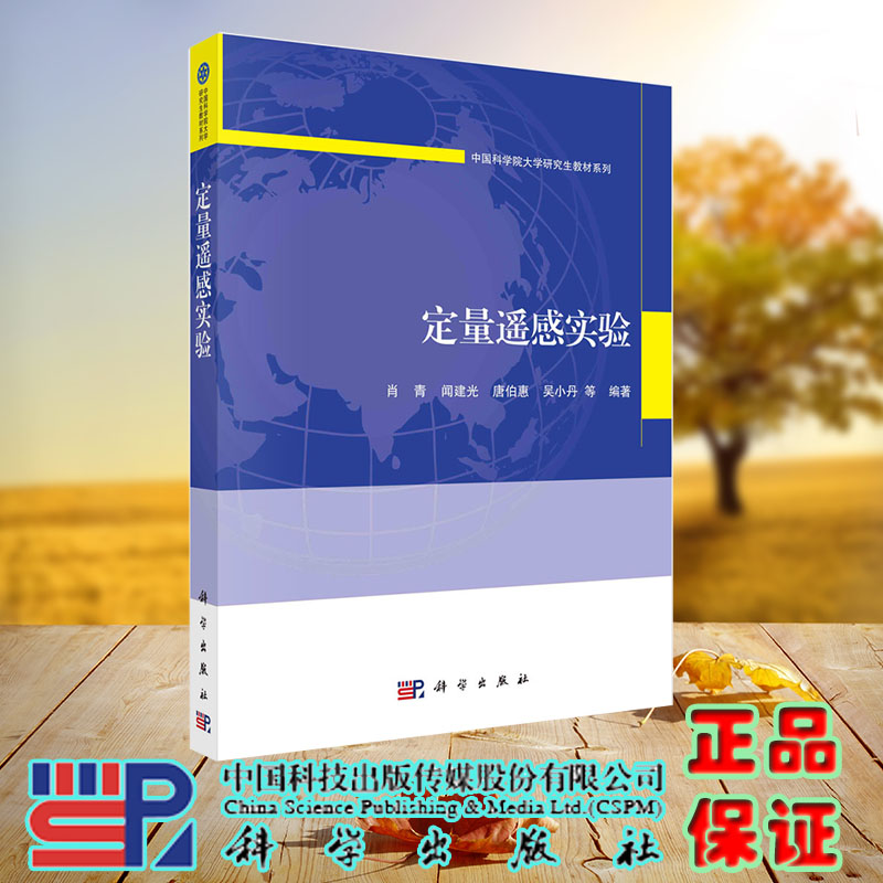 现货正版 定量遥感实验 肖青 闻建光 唐伯惠 吴小丹 科学/龙门书局出版社 9787030743305