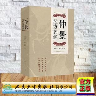 仲景经方药源 郑金生 张志斌 精装 人民卫生出版社9787117375184