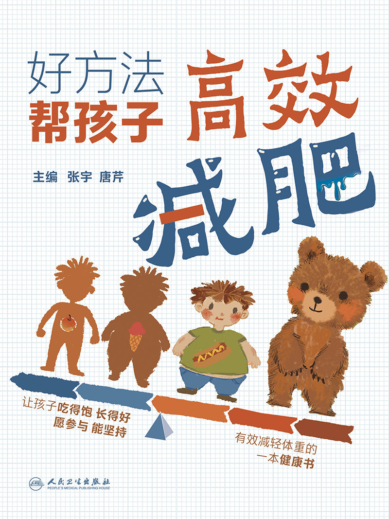 好方法  帮孩子高效减肥