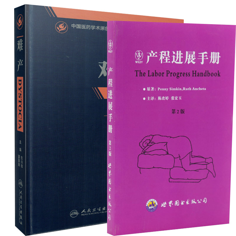 正版现货 共两册产程进展手册(第2版)+难产 共两2册 陈改婷 张宏玉主译 世界图书出版公司