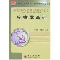 疾病学基础 平装 王志敏 张金来 科学出版社 9787030185921